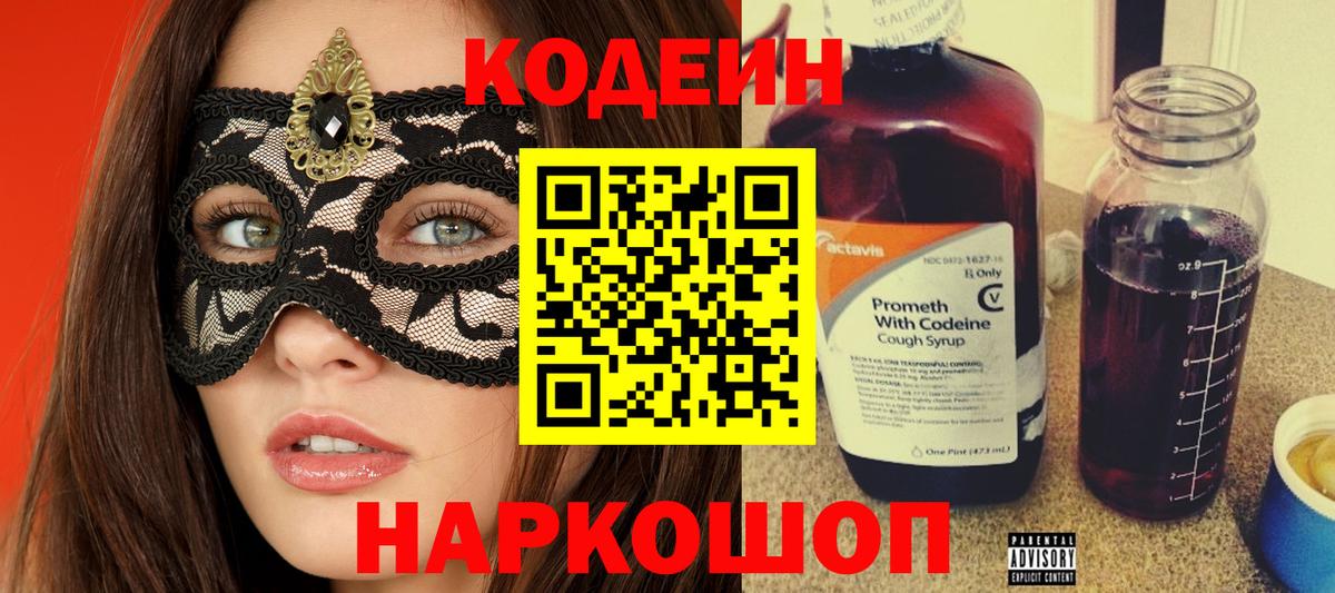 Кинель  Кодеиновый сироп Lean Purple Drank  Вход с VPN  Кодеин Purple Drank 